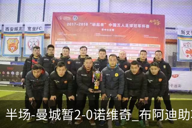 半场-曼城暂2-0诺维奇 布阿迪助攻谢尔基单刀破门 17岁桑巴破门